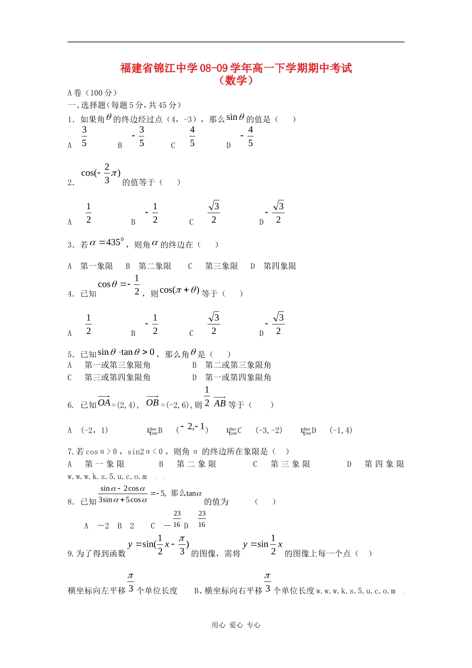 福建省锦江中学08-09学年高一数学下学期期中考试_第1页