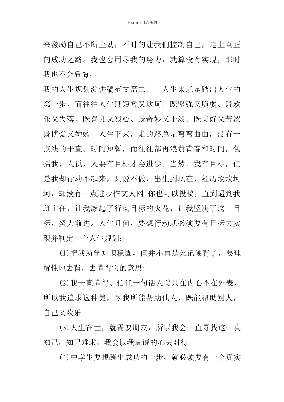 我的人生规划演讲稿范文_第2页