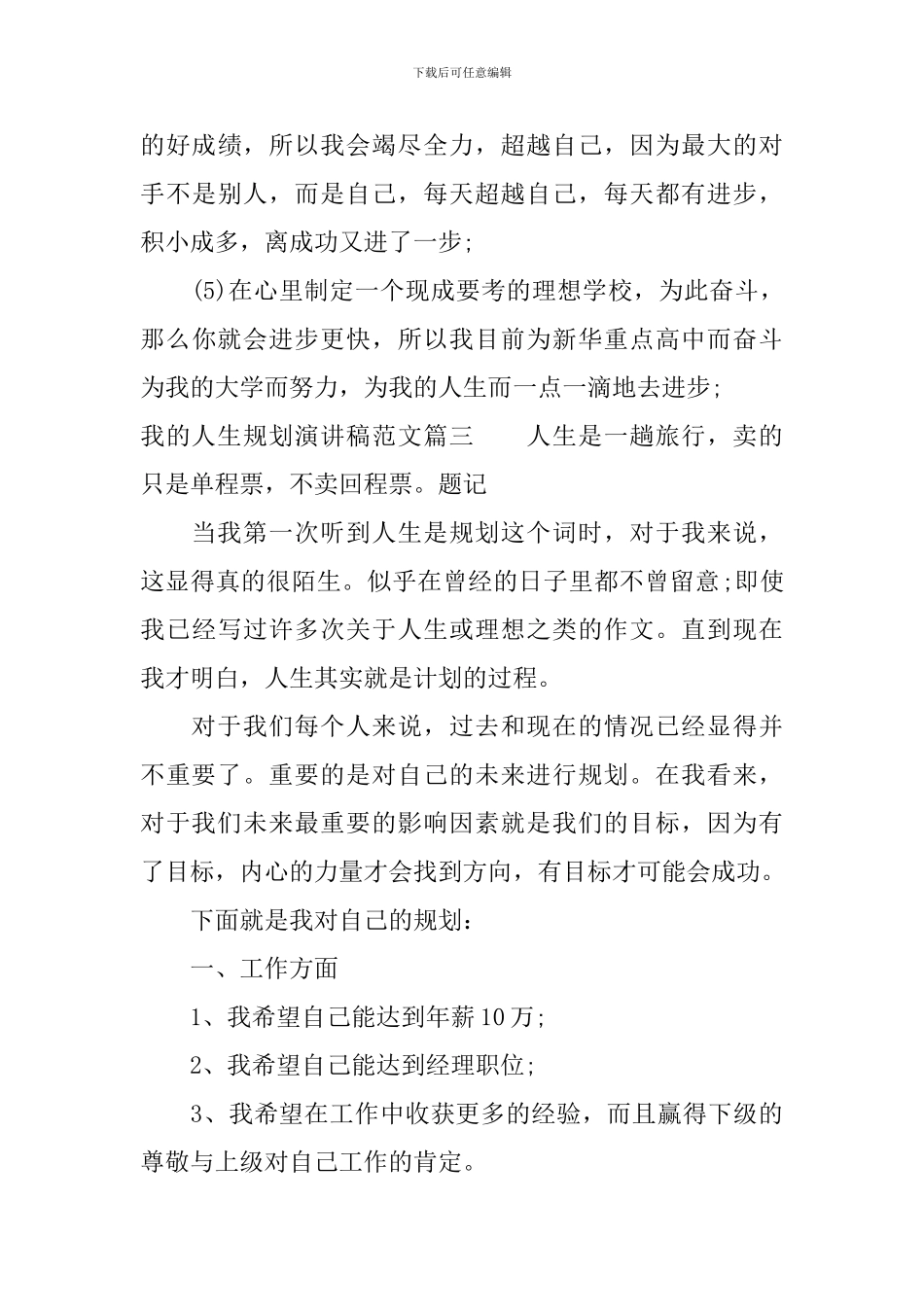 我的人生规划演讲稿范文_第3页