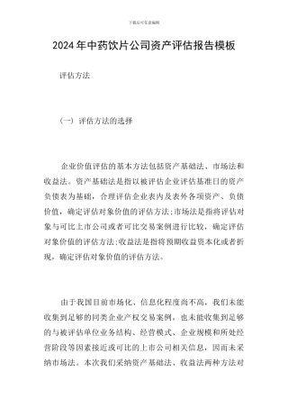 2024年中药饮片公司资产评估报告模板
