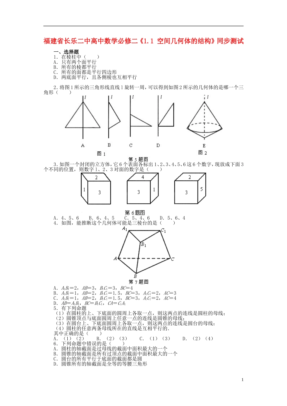 福建省长乐二中高中数学《1.1 空间几何体的结构》同步测试 新人教A版必修2_第1页