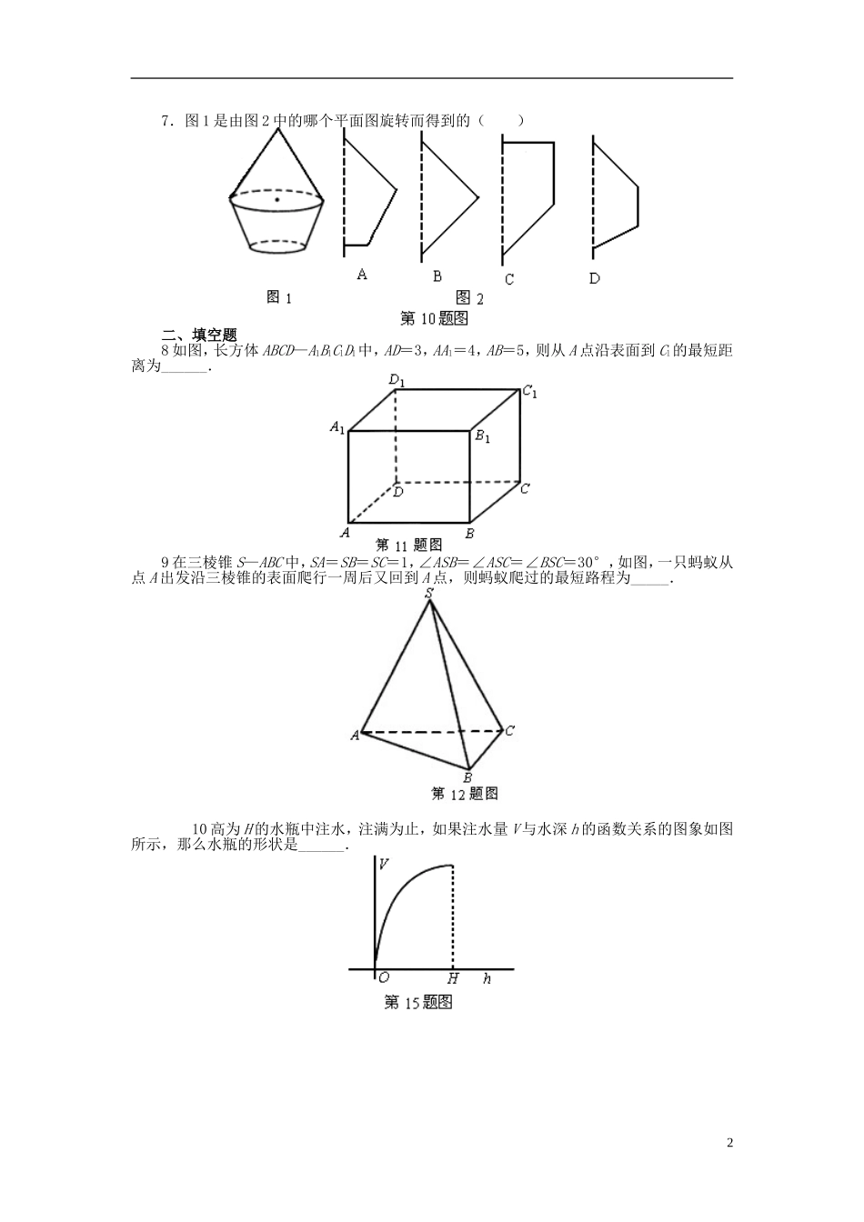 福建省长乐二中高中数学《1.1 空间几何体的结构》同步测试 新人教A版必修2_第2页