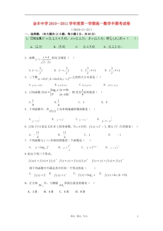 福建省金丰中学10-11学年高一数学上学期半期考新人教A【会员独享】版