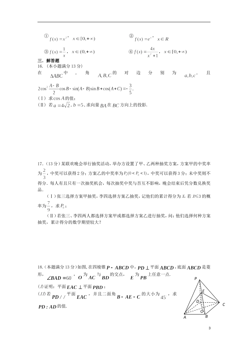 福建省连城一中高考数学围题卷 理-人教版高三全册数学试题_第3页