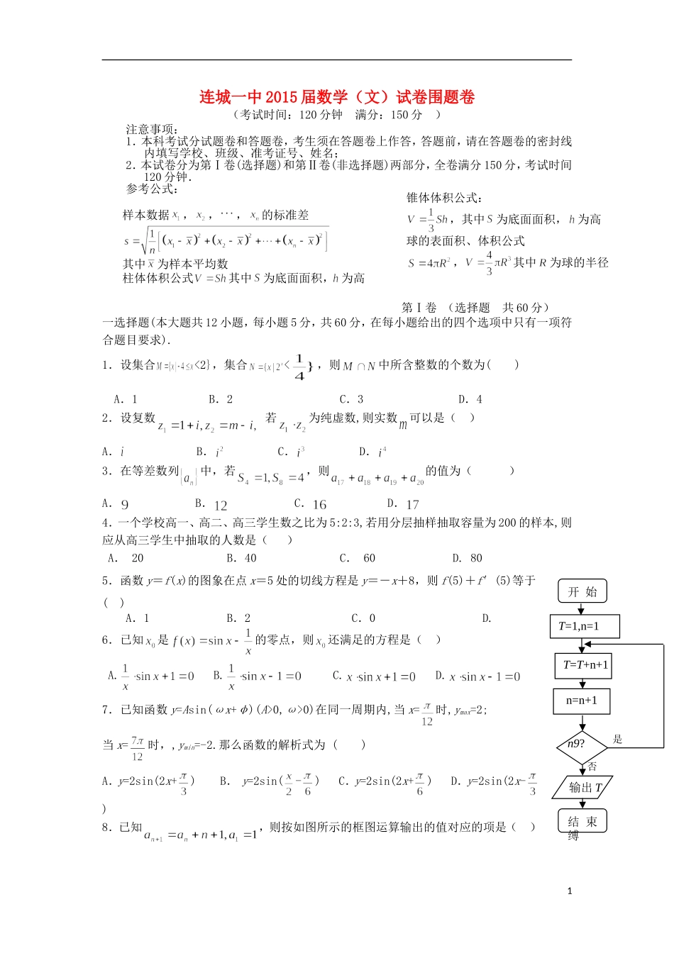 福建省连城一中高考数学围题卷 文-人教版高三全册数学试题_第1页