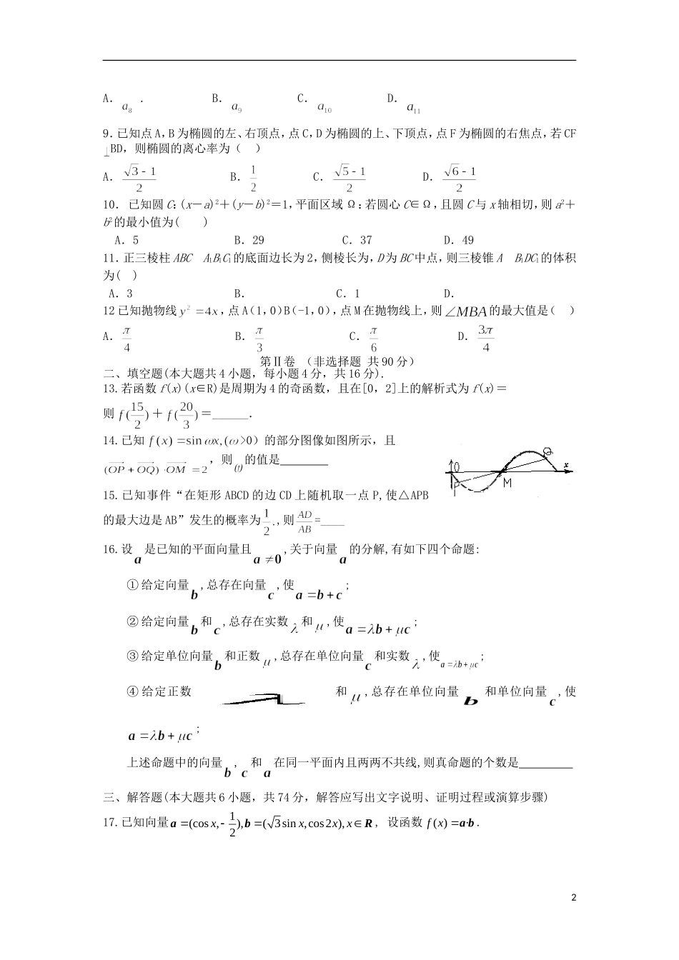 福建省连城一中高考数学围题卷 文-人教版高三全册数学试题_第2页