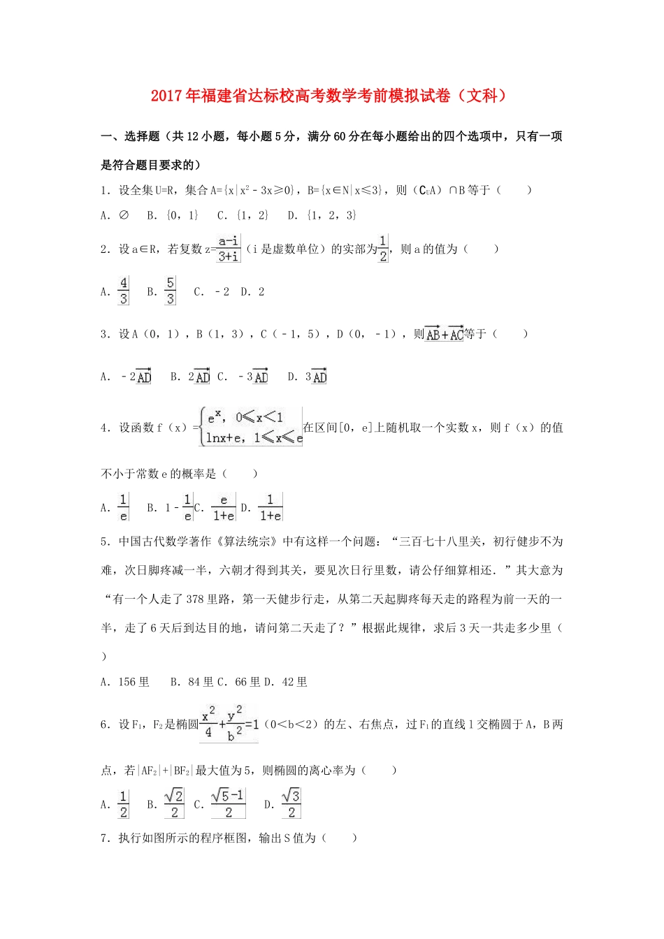福建省达标校高考数学考前模拟试卷 文（含解析）-人教版高三全册数学试题_第1页