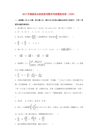 福建省达标校高考数学考前模拟试卷 文（含解析）-人教版高三全册数学试题