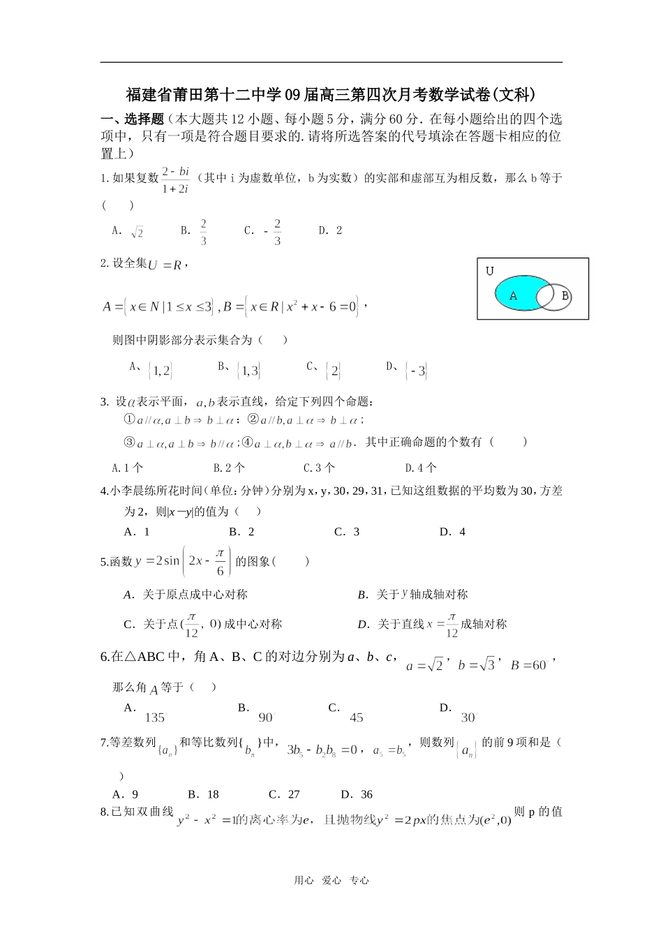 福建省莆田第十二中学09届高三数学第四次月考试卷（文科）_第1页