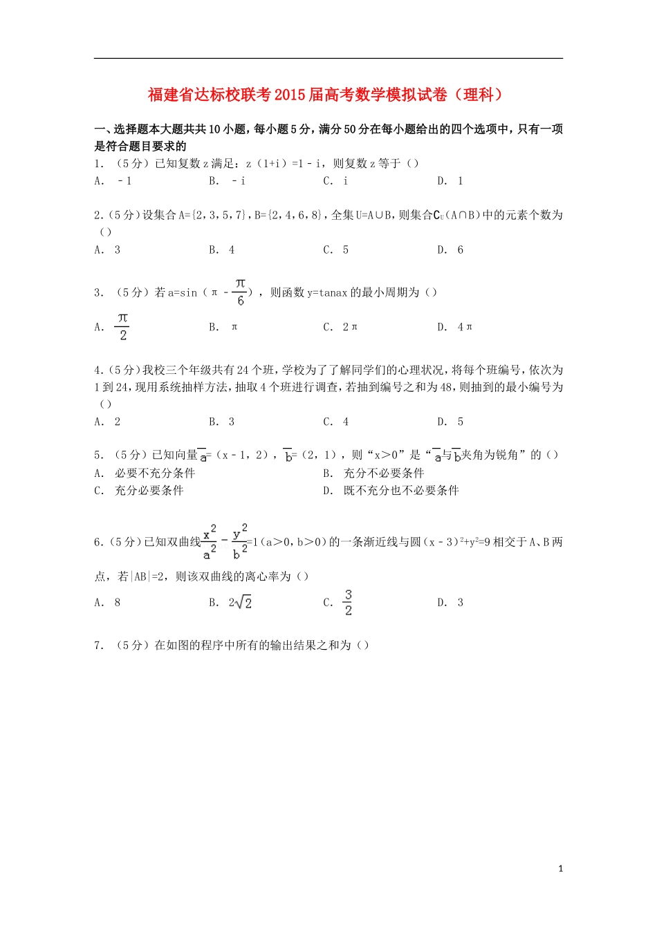 福建省达标校联考高考数学模拟试卷 理（含解析）-人教版高三全册数学试题_第1页