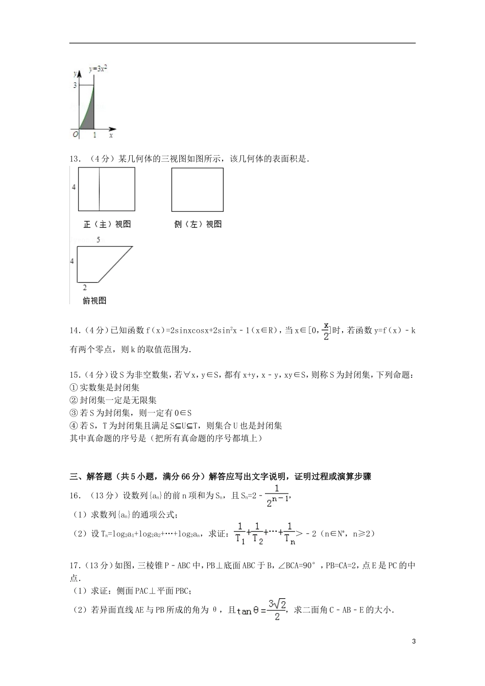 福建省达标校联考高考数学模拟试卷 理（含解析）-人教版高三全册数学试题_第3页