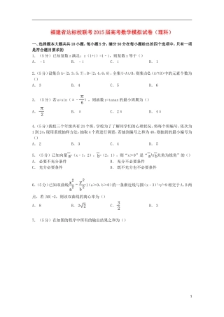福建省达标校联考高考数学模拟试卷 理（含解析）-人教版高三全册数学试题