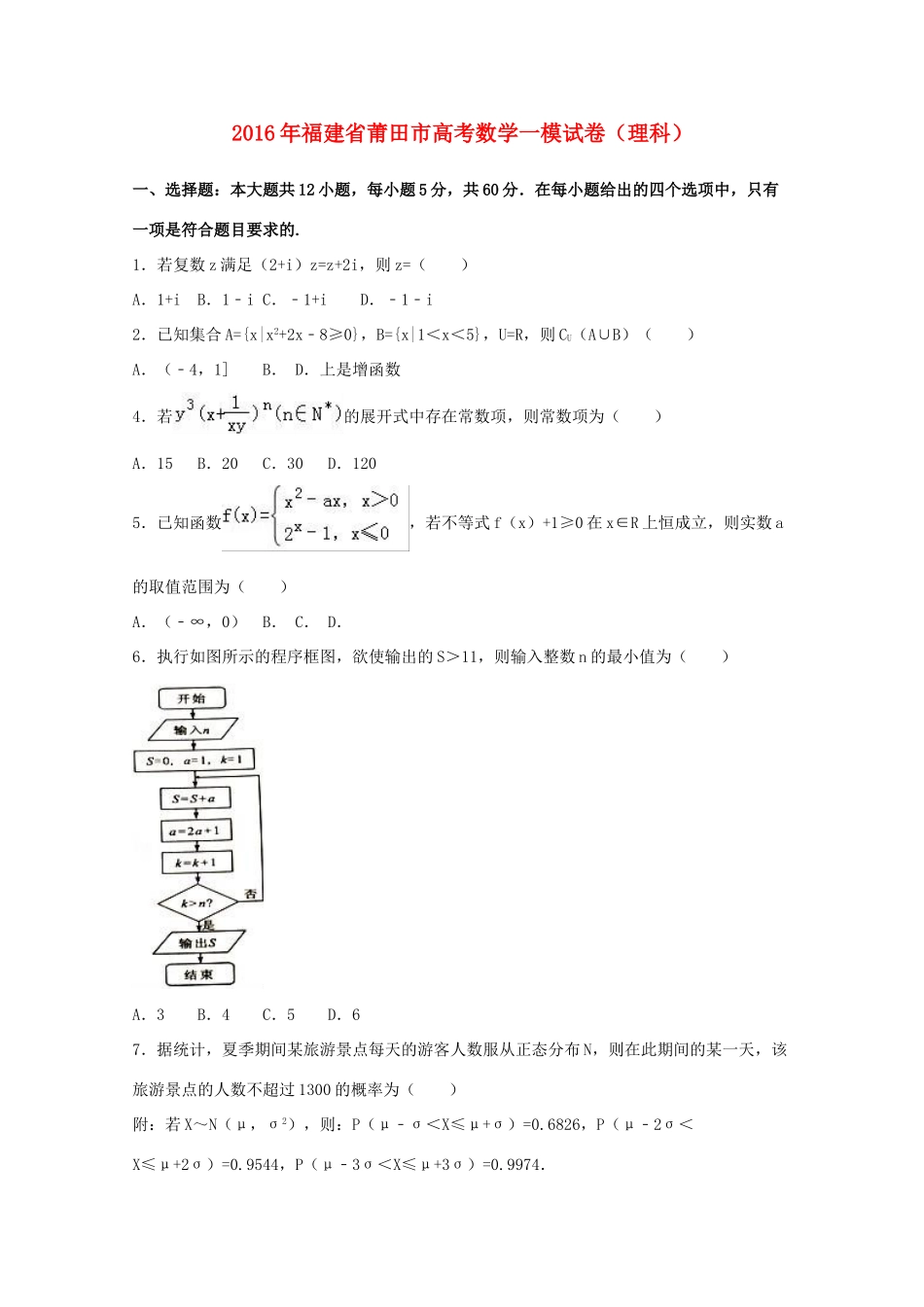 福建省莆田市高考数学一模3月质量检测试卷 理（含解析）-人教版高三全册数学试题_第1页
