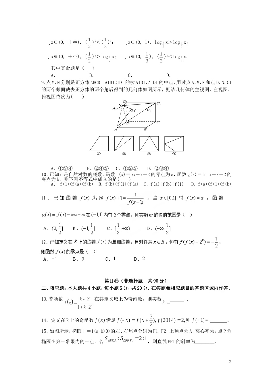福建省达标校高三数学上学期周末检测试题 文-人教版高三全册数学试题_第2页