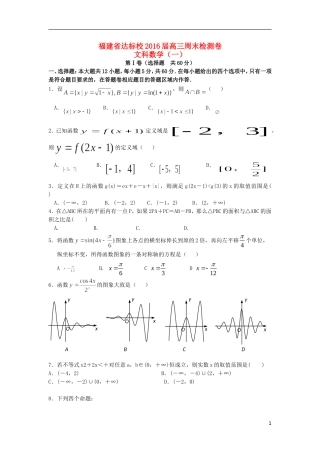 福建省达标校高三数学上学期周末检测试题 文-人教版高三全册数学试题