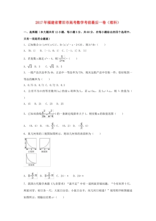 福建省莆田市高考数学考前最后一卷 理（含解析）-人教版高三全册数学试题