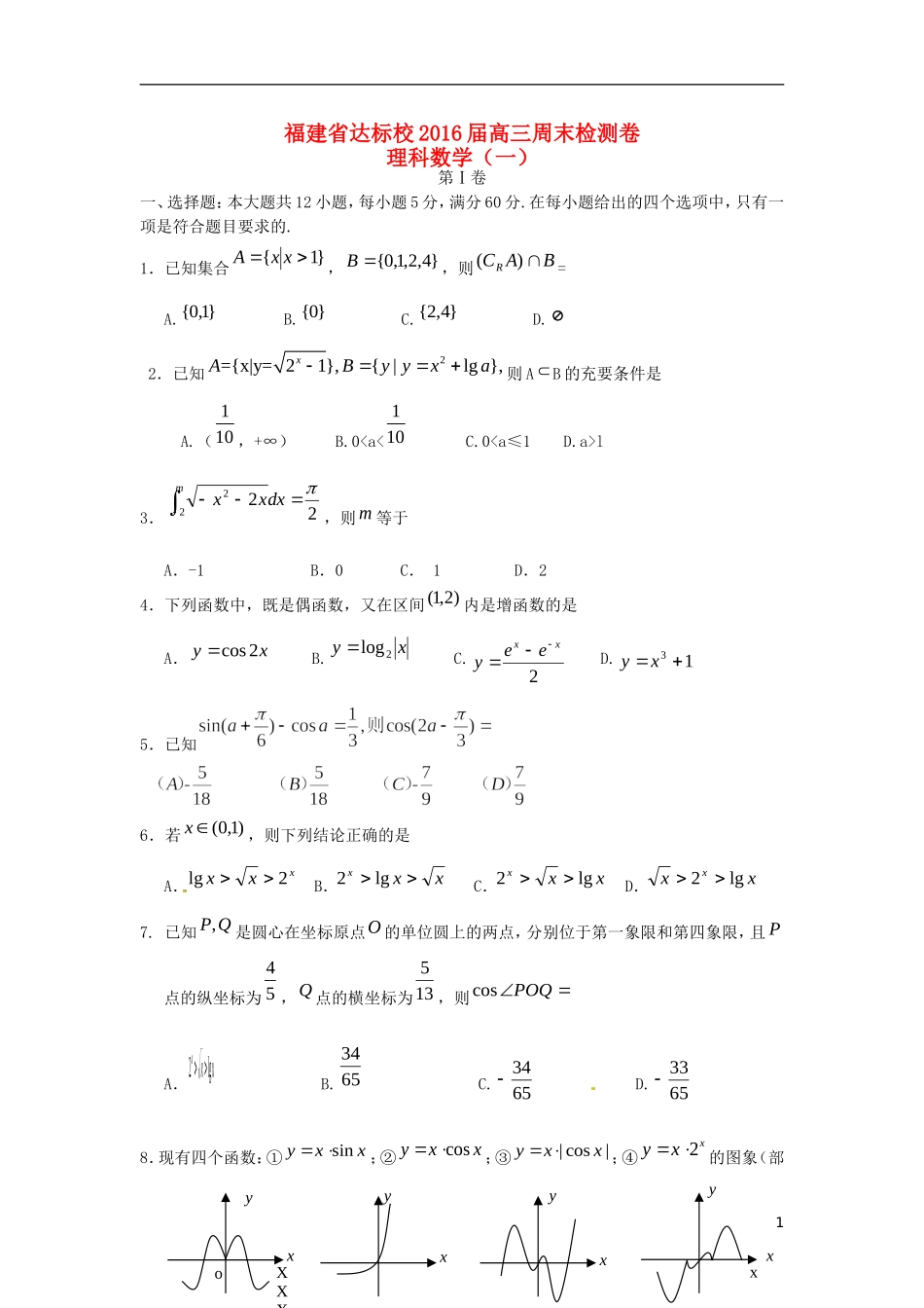 福建省达标校高三数学上学期周末检测试题 理-人教版高三全册数学试题_第1页