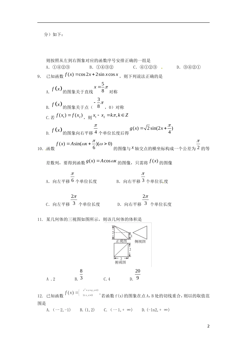 福建省达标校高三数学上学期周末检测试题 理-人教版高三全册数学试题_第2页
