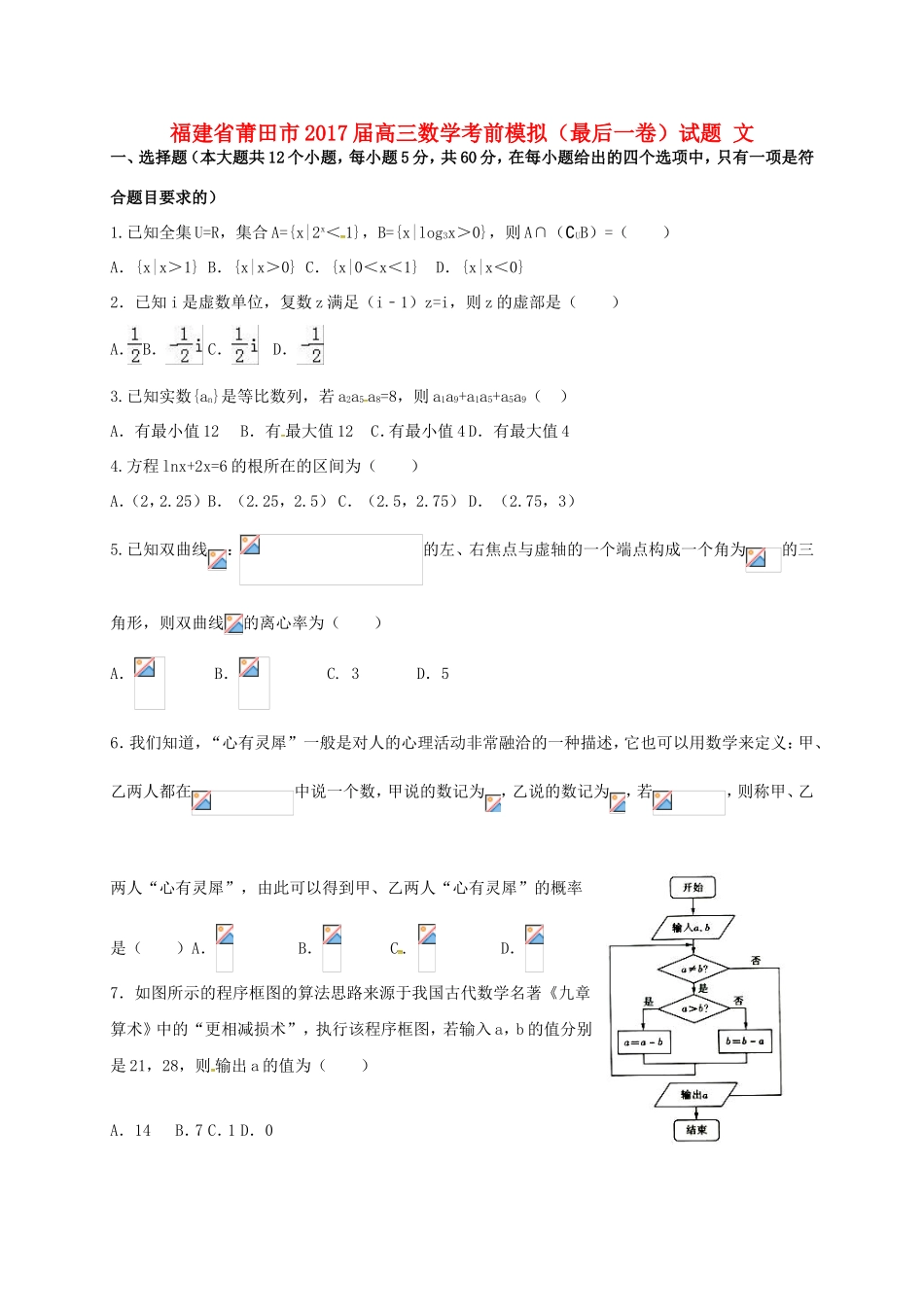 福建省莆田市高三数学考前模拟（最后一卷）试题 文-人教版高三全册数学试题_第1页
