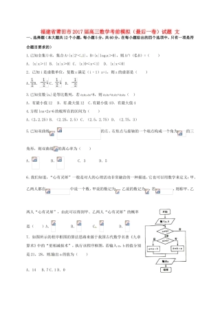 福建省莆田市高三数学考前模拟（最后一卷）试题 文-人教版高三全册数学试题