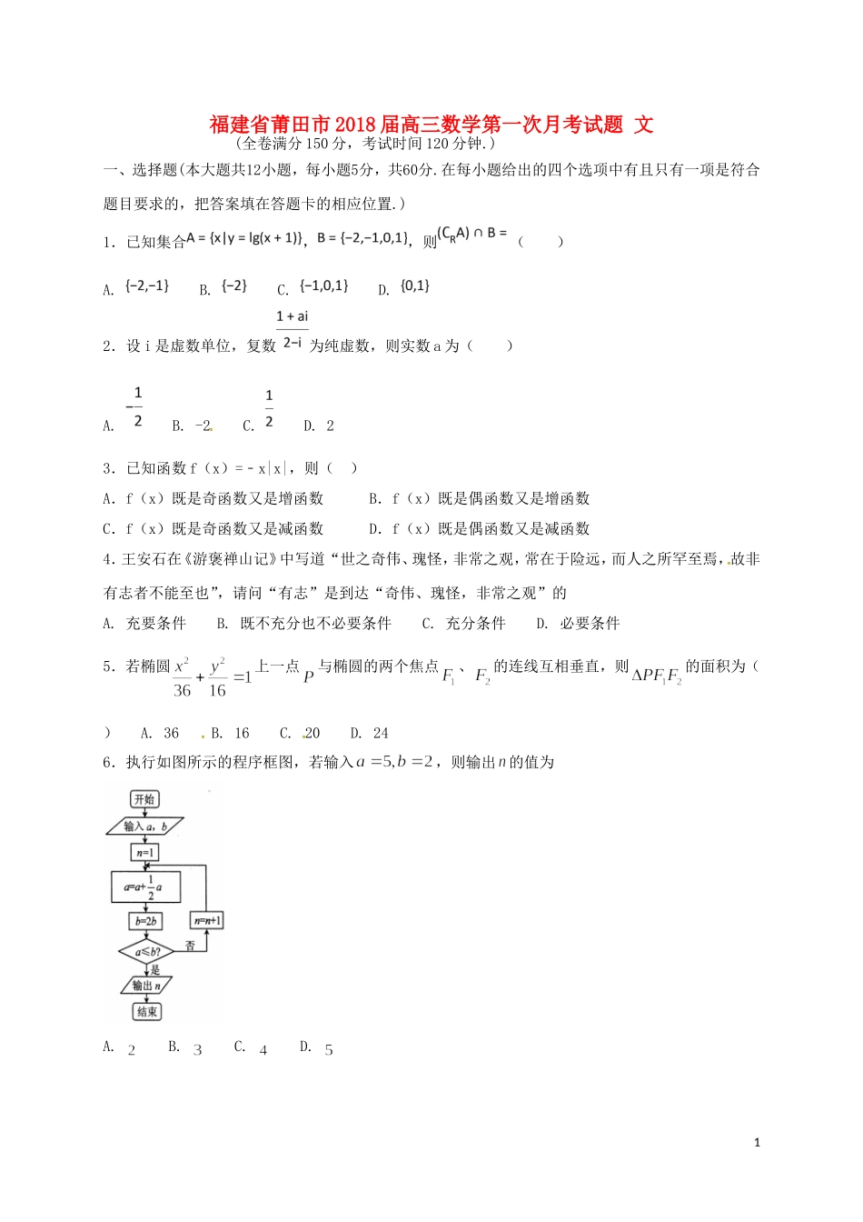 福建省莆田市高三数学第一次月考试题 文-人教版高三全册数学试题_第1页
