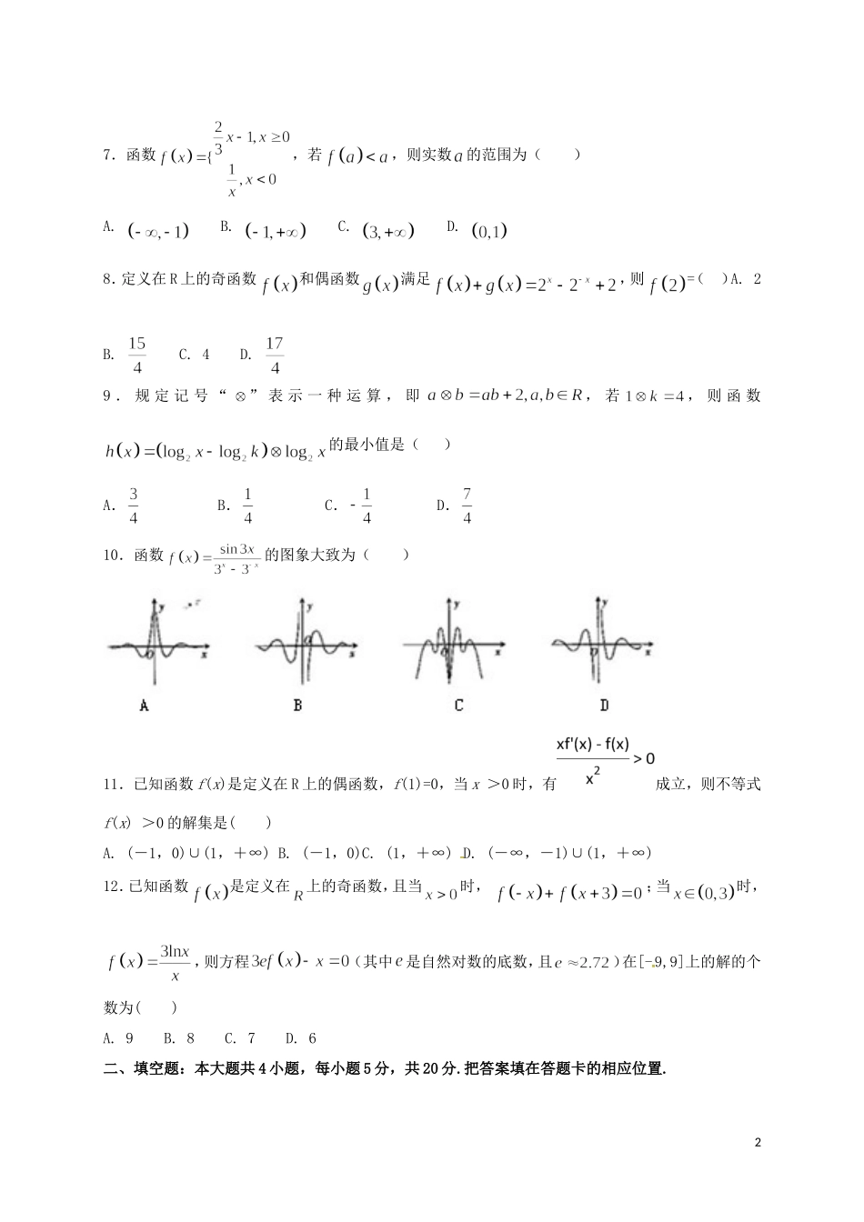 福建省莆田市高三数学第一次月考试题 文-人教版高三全册数学试题_第2页