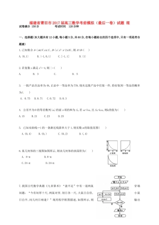 福建省莆田市高三数学考前模拟（最后一卷）试题 理-人教版高三全册数学试题