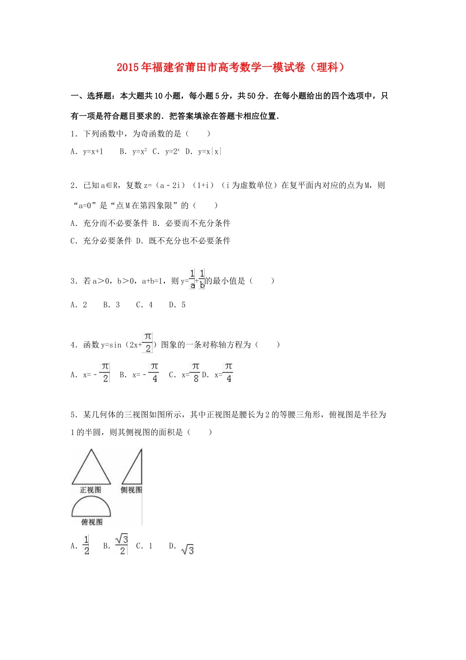 福建省莆田市高三数学毕业班教学质量检查试卷 理（含解析）-人教版高三全册数学试题_第1页