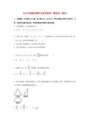 福建省莆田市高三数学毕业班教学质量检查试卷 理（含解析）-人教版高三全册数学试题