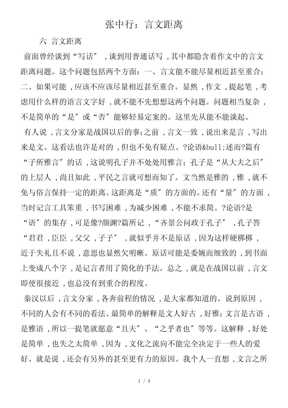 张中行：言文距离_第1页
