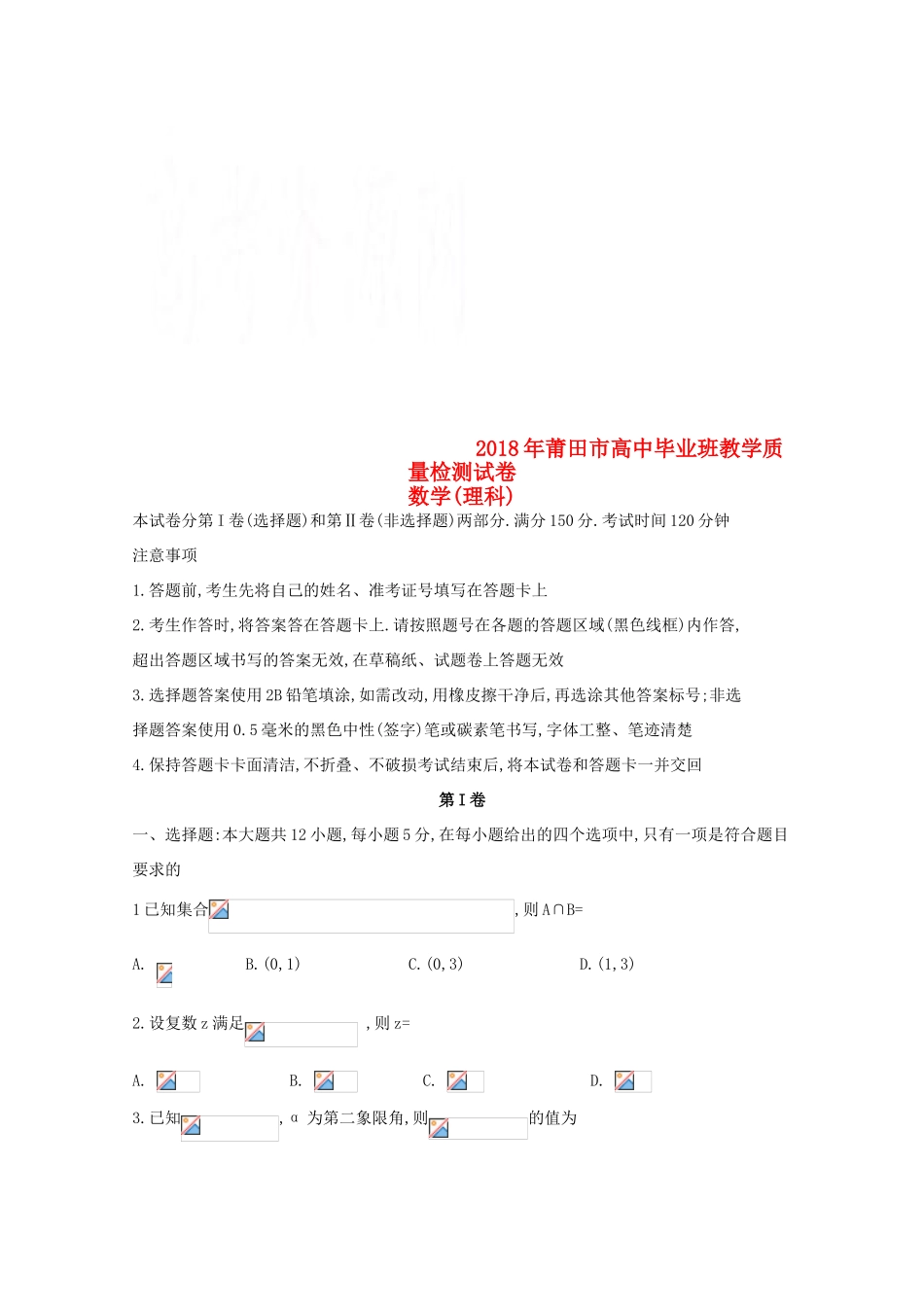 福建省莆田市高三数学下学期教学质量检测（3月）试题 理-人教版高三全册数学试题_第1页