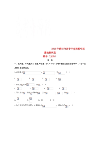 福建省莆田市高三数学下学期教学质量检测（3月）试题 文-人教版高三全册数学试题