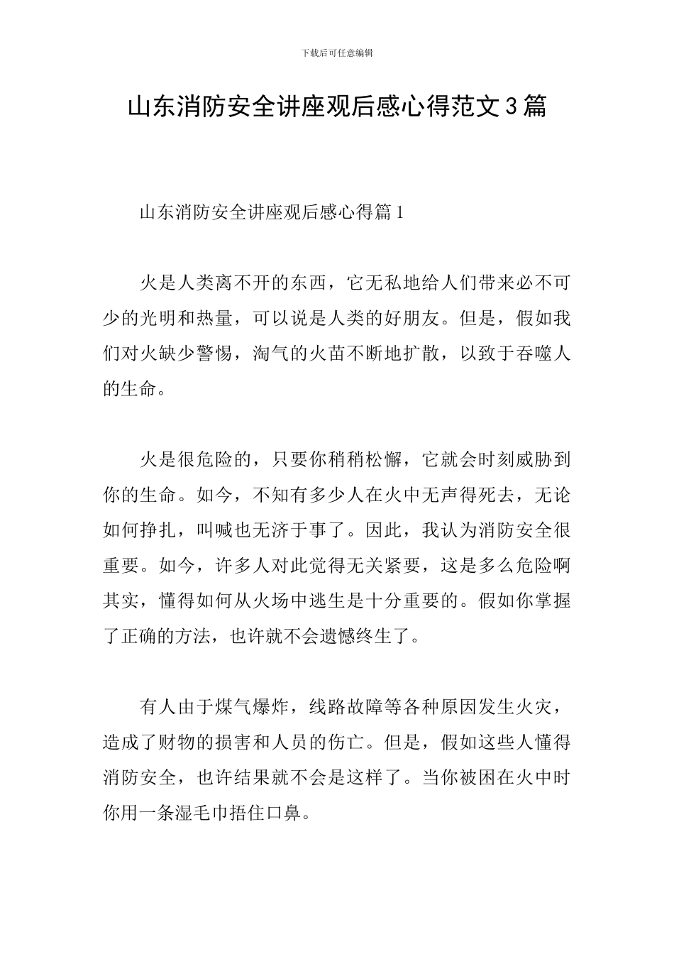 山东消防安全讲座观后感心得范文3篇_第1页