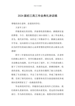 2024届初三高三毕业典礼讲话稿-