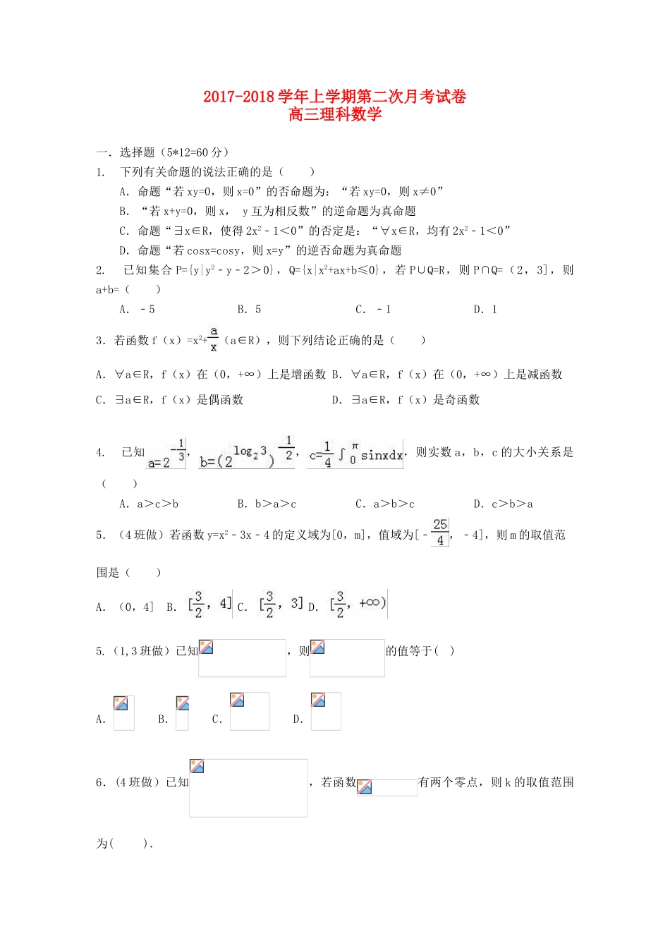福建省莆田市高三数学上学期第二次月考试题 理-人教版高三全册数学试题_第1页