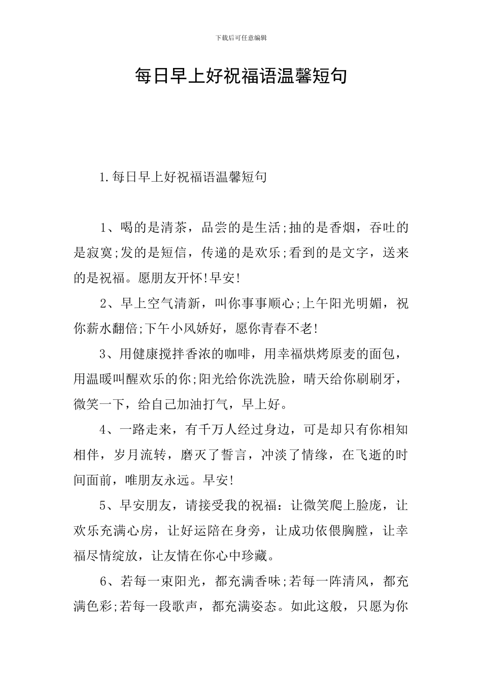 每日早上好祝福语温馨短句_第1页