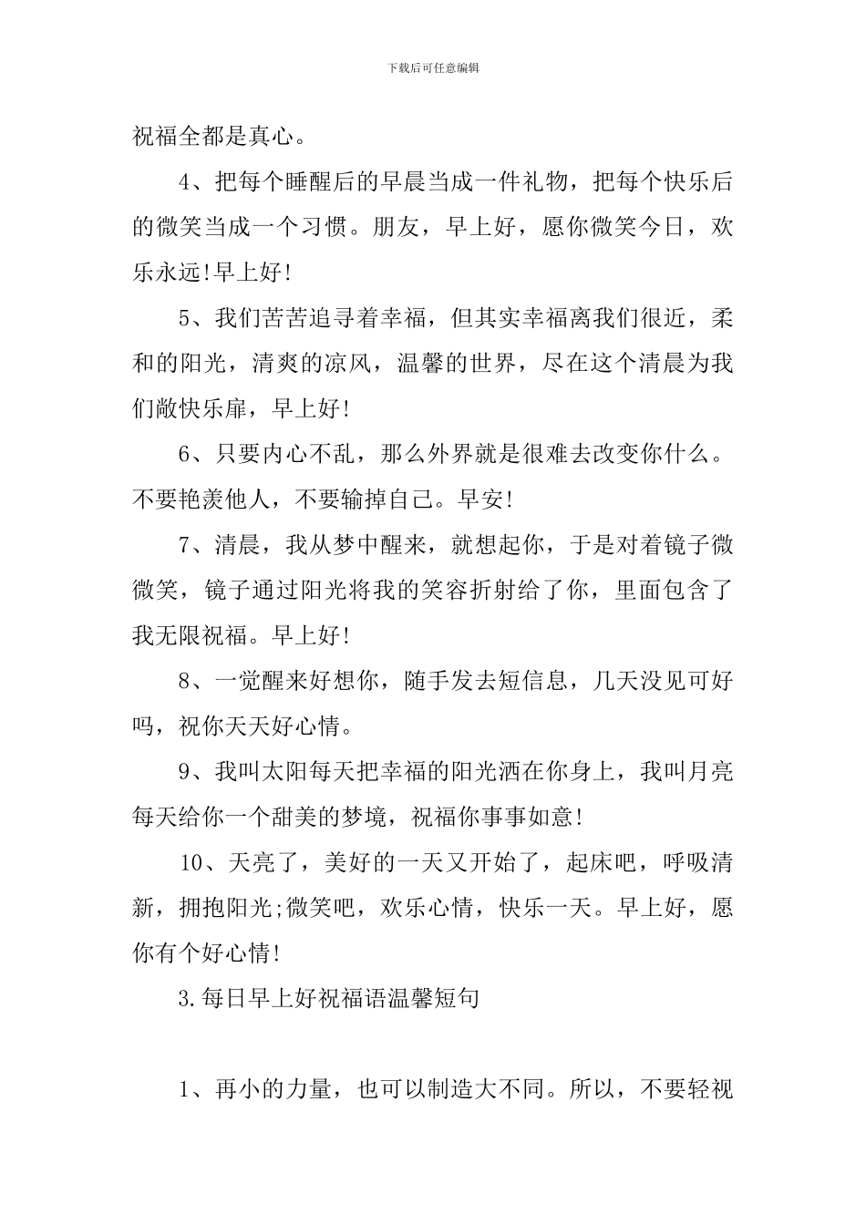 每日早上好祝福语温馨短句_第3页