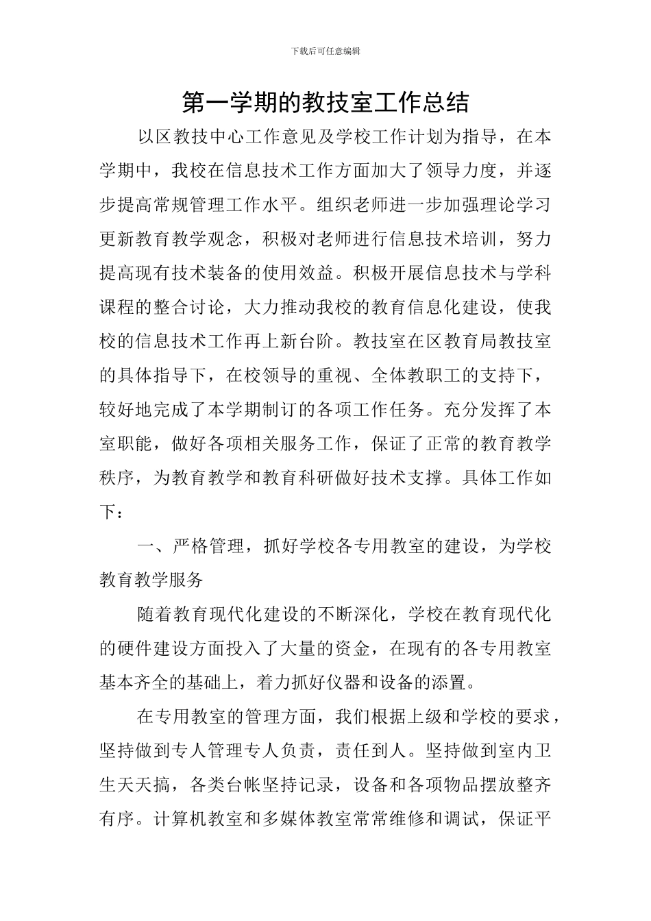 第一学期的教技室工作总结_第1页