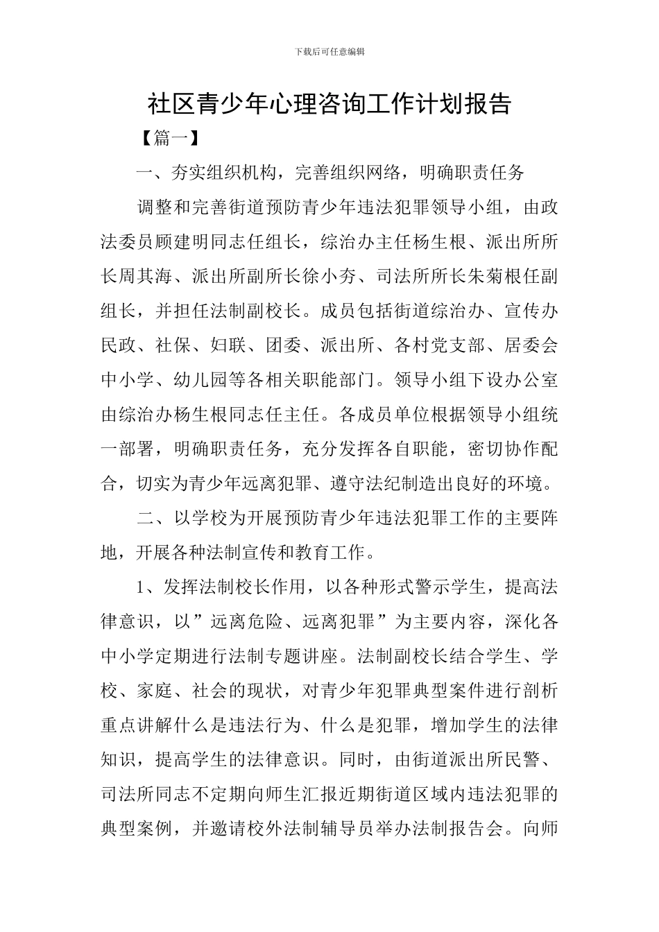 社区青少年心理咨询工作计划报告_第1页