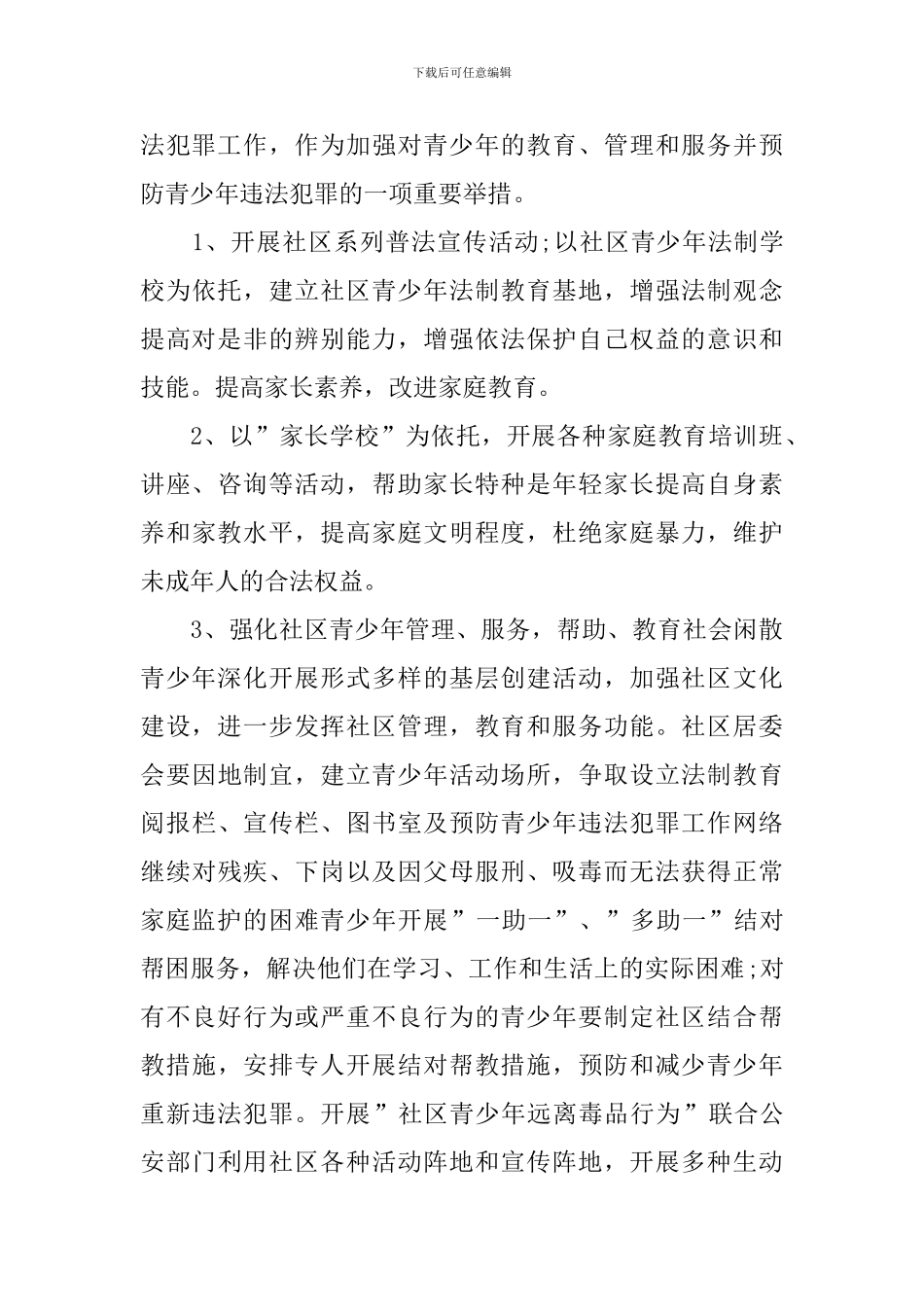 社区青少年心理咨询工作计划报告_第3页