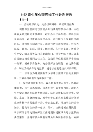 社区青少年心理咨询工作计划报告