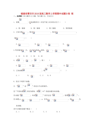 福建省莆田市高三数学上学期期中试题B卷 理-人教版高三全册数学试题