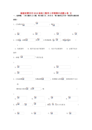 福建省莆田市高三数学上学期期中试题A卷 文-人教版高三全册数学试题