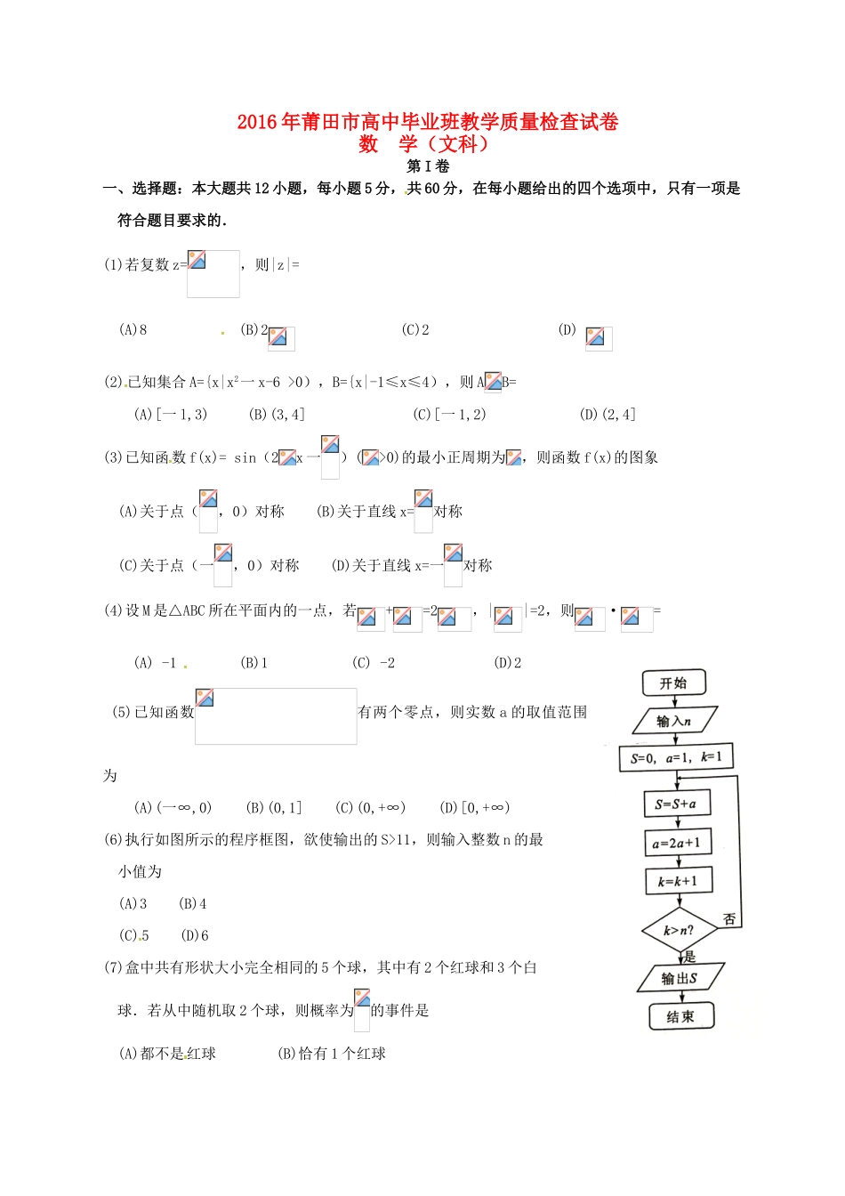 福建省莆田市高三数学3月质量检测试题 文-人教版高三全册数学试题_第1页