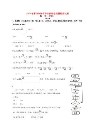 福建省莆田市高三数学3月质量检测试题 文-人教版高三全册数学试题