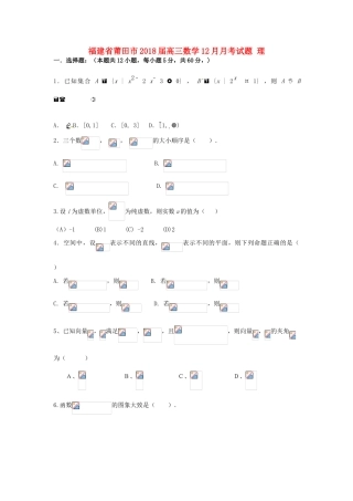 福建省莆田市高三数学12月月考试题 理-人教版高三全册数学试题