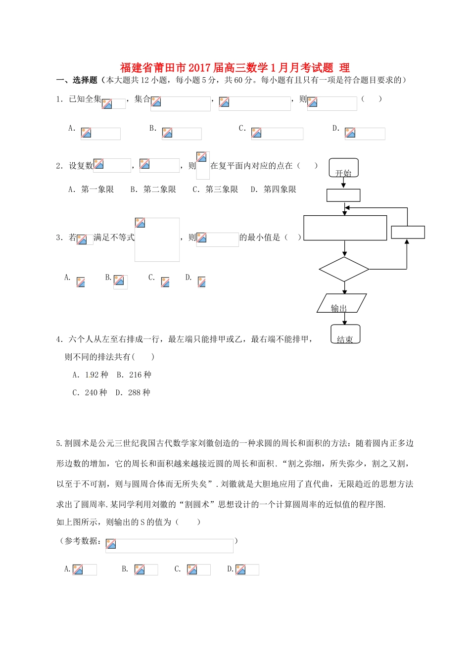 福建省莆田市高三数学1月月考试题 理-人教版高三全册数学试题_第1页