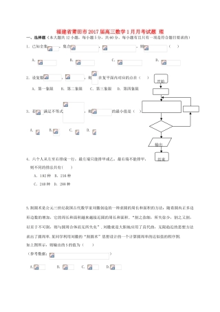 福建省莆田市高三数学1月月考试题 理-人教版高三全册数学试题