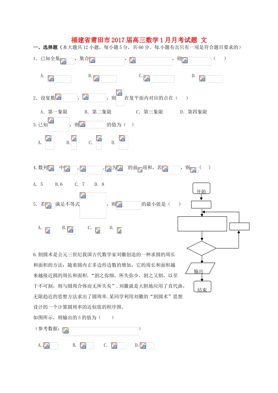 福建省莆田市高三数学1月月考试题 文-人教版高三全册数学试题_第1页