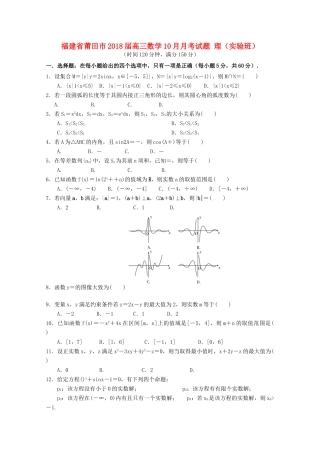 福建省莆田市高三数学10月月考试题 理（实验班）-人教版高三全册数学试题